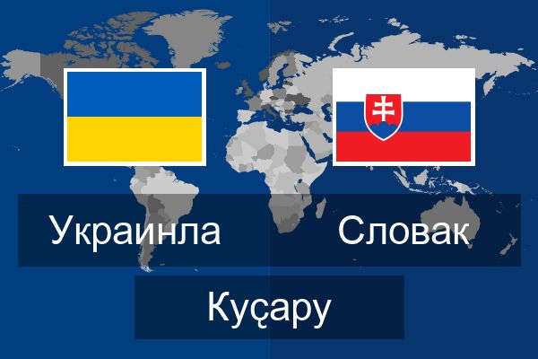  Словак Куҫару