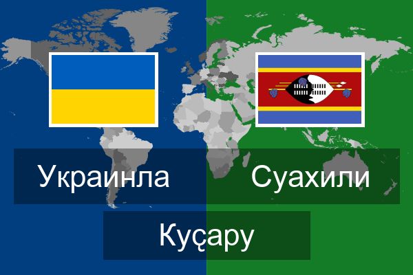  Суахили Куҫару