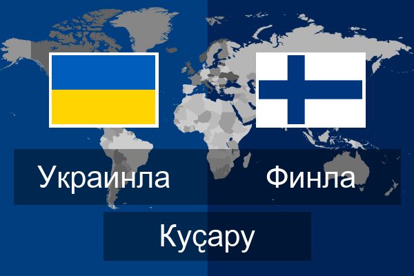  Финла Куҫару