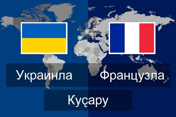  Французла Куҫару