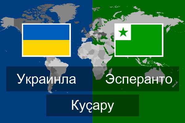  Эсперанто Куҫару