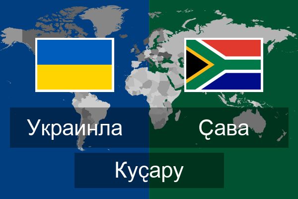  Ҫава Куҫару