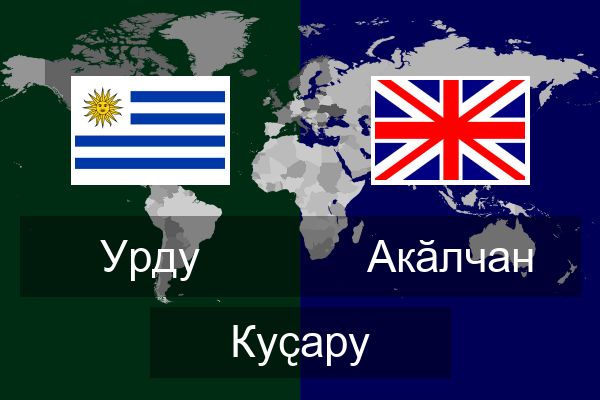 Акӑлчан Куҫару