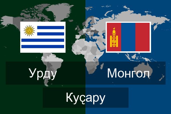  Монгол Куҫару