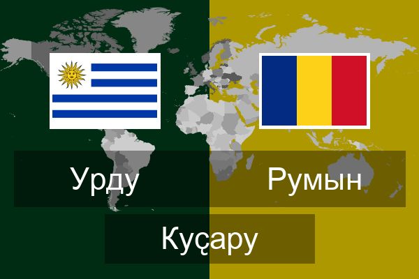  Румын Куҫару
