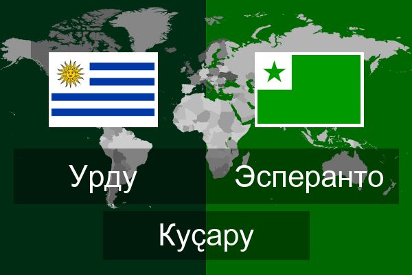  Эсперанто Куҫару