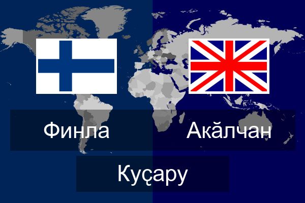  Акӑлчан Куҫару