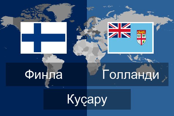  Голланди Куҫару