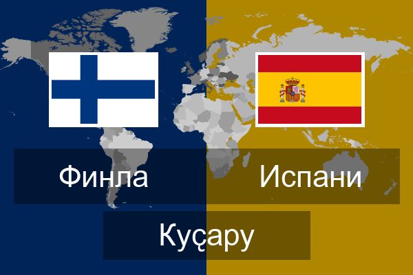  Испани Куҫару
