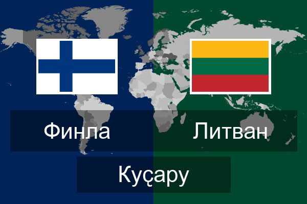  Литван Куҫару