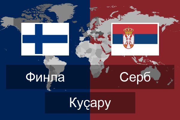  Серб Куҫару