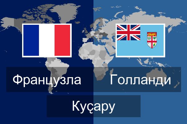  Голланди Куҫару