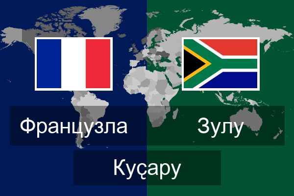  зулу Куҫару