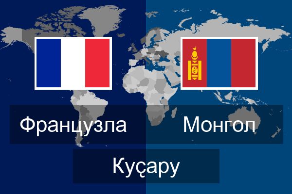  Монгол Куҫару