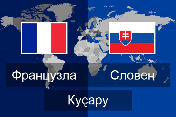  Словен Куҫару