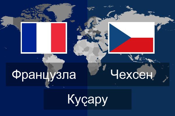  Чехсен Куҫару