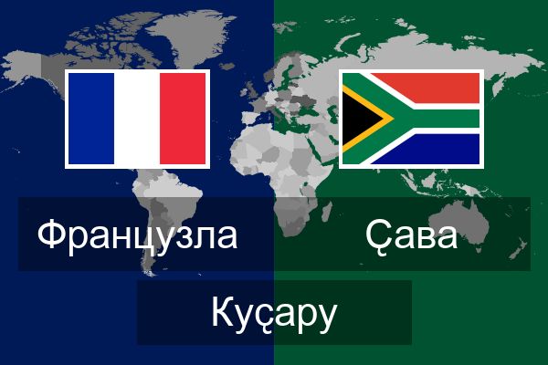  Ҫава Куҫару