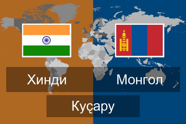  Монгол Куҫару