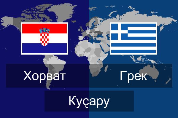  Грек Куҫару