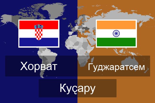  Гуджаратсем Куҫару