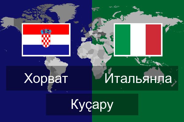  Итальянла Куҫару