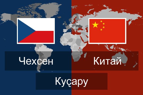  Китай Куҫару