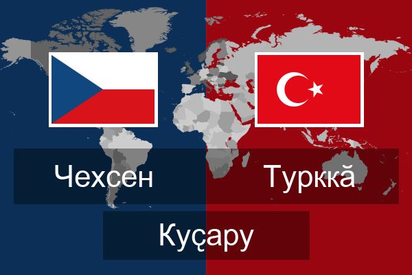  Турккӑ Куҫару