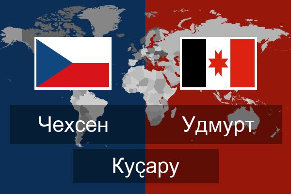  Удмурт Куҫару