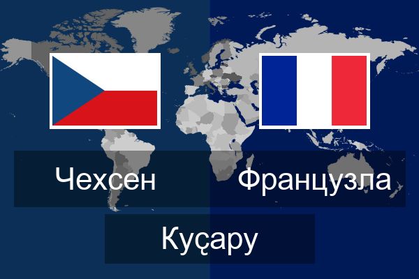  Французла Куҫару