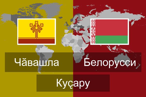  Белорусси Куҫару