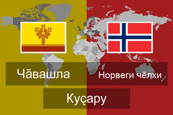  Норвеги чӗлхи Куҫару