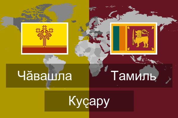  Тамиль Куҫару