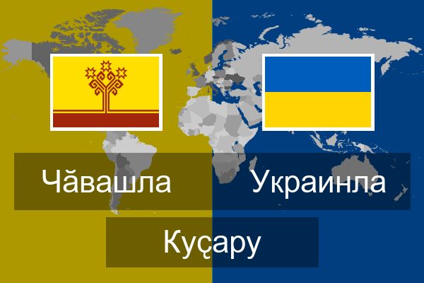  Украинла Куҫару