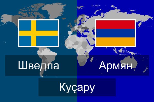  Армян Куҫару