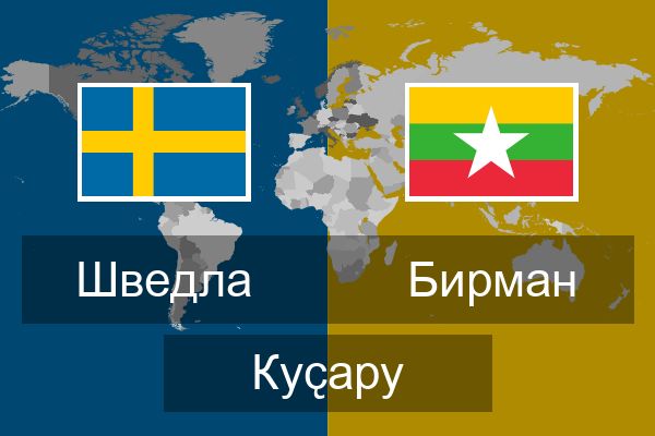  Бирман Куҫару