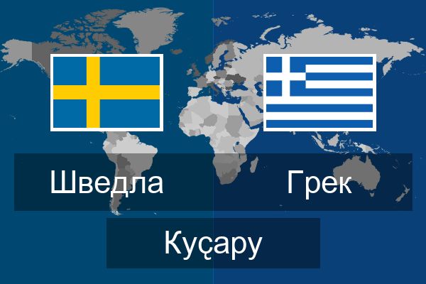  Грек Куҫару