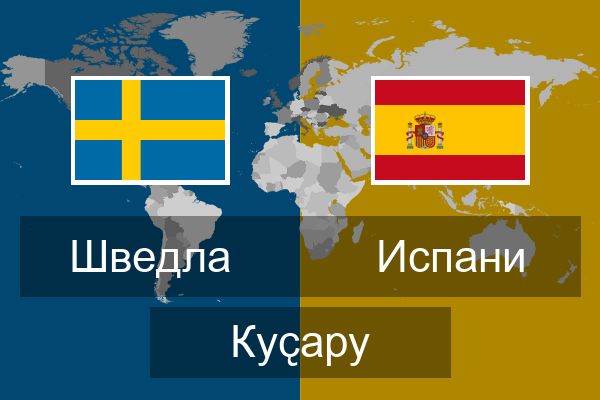  Испани Куҫару