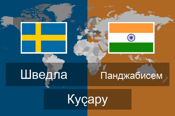  Панджабисем Куҫару