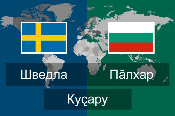 Пӑлхар Куҫару