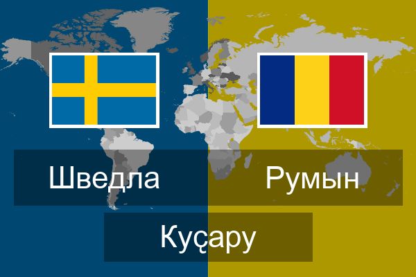  Румын Куҫару