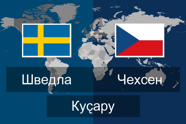  Чехсен Куҫару