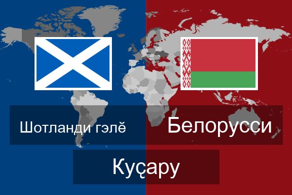  Белорусси Куҫару