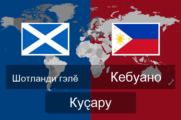  Кебуано Куҫару