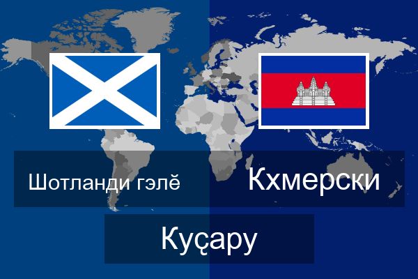  Кхмерски Куҫару