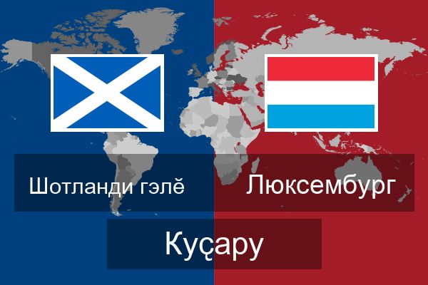  Люксембург Куҫару
