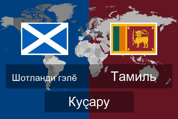  Тамиль Куҫару