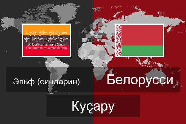  Белорусси Куҫару