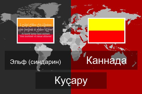  Каннада Куҫару