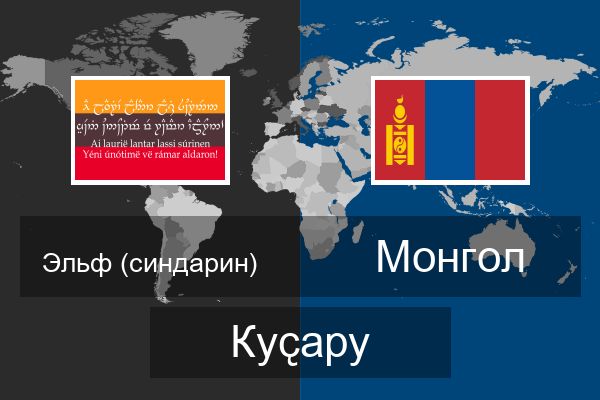  Монгол Куҫару