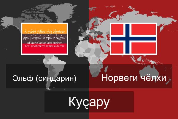  Норвеги чӗлхи Куҫару